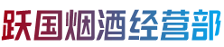 扶绥县烟酒回收:茅台酒,老酒,洋酒,虫草,烟酒,扶绥县跃国烟酒经营部