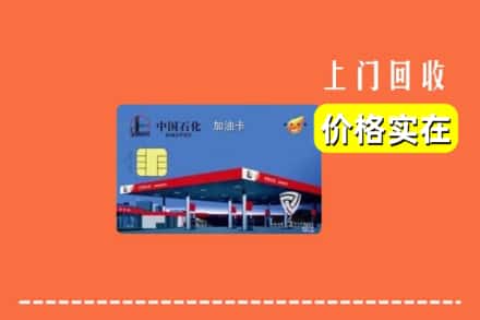 扶绥县回收加油卡